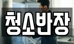 청소반장