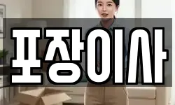 포장이사