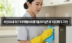 서산시유품정리가정생활이사폐기물사무실쓰레기집대형가구가전