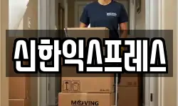 신한익스프레스