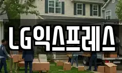 LG익스프레스