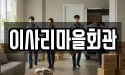 이사리마을회관