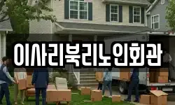이사리북리노인회관