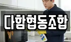 다함협동조합