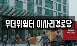 무더위쉼터 이사리경로당