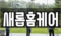 새롭홈케어