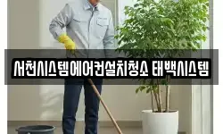 충청남도 서천군 마산면 청소,입주청소,사무실청소,에어컨청소