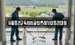 유품정리고독사시골집쓰레기집정리대원