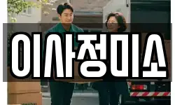 이사정미소