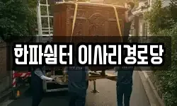 한파쉼터 이사리경로당
