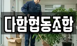 다함협동조합