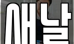새날