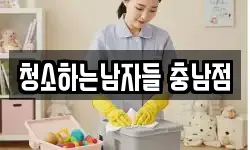 청소하는남자들 충남점