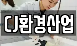 CJ환경산업