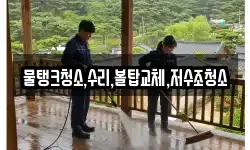 충청남도 서천군 문산면 청소,입주청소,사무실청소,에어컨청소