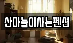 산마늘이사는펜션