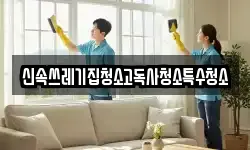 신속쓰레기집청소고독사청소특수청소