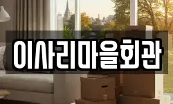 이사리마을회관