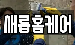 새롭홈케어