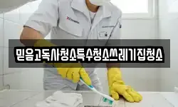믿음고독사청소특수청소쓰레기집청소