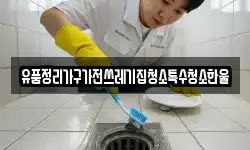 유품정리가구가전쓰레기집청소특수청소한울