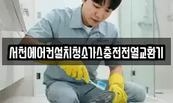 서천에어컨설치청소가스충전전열교환기