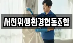 서천위생환경협동조합