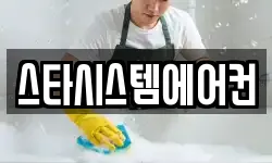 스타시스템에어컨