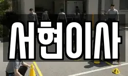 서현이사