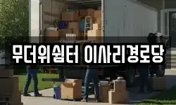 무더위쉼터 이사리경로당
