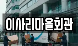 이사리마을회관
