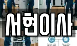 서현이사