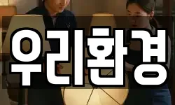 우리환경