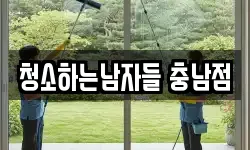 청소하는남자들 충남점