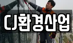 CJ환경산업