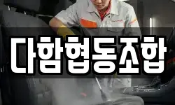 다함협동조합