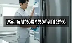 믿음고독사청소특수청소쓰레기집청소