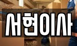 서현이사