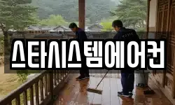 스타시스템에어컨