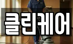 충청남도 서천군 청소,입주청소,사무실청소,에어컨청소