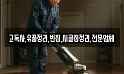 고독사,유품정리,빈집,시골집정리,전문업체