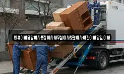 충청남도 서천군 판교면 이사,용달이사,포장이사,원룸이사,보관이사