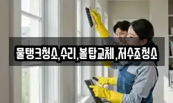 물탱크청소,수리,볼탑교체,저수조청소