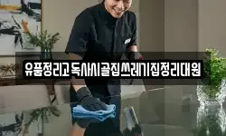 유품정리고독사시골집쓰레기집정리대원