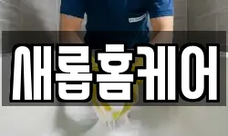 새롭홈케어