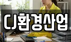 CJ환경산업