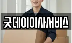굿데이이사서비스