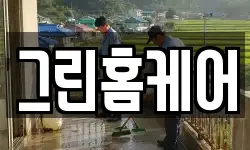 그린홈케어