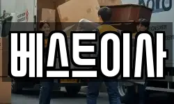 충청남도 아산시 권곡동 이사,용달이사,포장이사,원룸이사,보관이사
