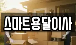 스마트용달이사